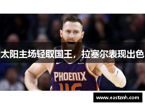 太阳主场轻取国王，拉塞尔表现出色