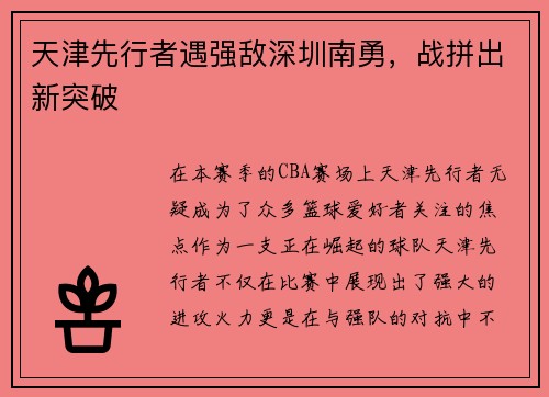 天津先行者遇强敌深圳南勇，战拼出新突破
