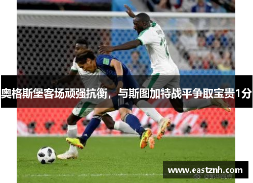 奥格斯堡客场顽强抗衡，与斯图加特战平争取宝贵1分