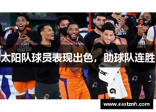 太阳队球员表现出色，助球队连胜