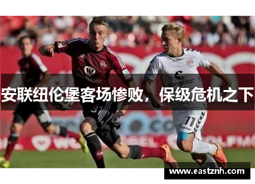 安联纽伦堡客场惨败，保级危机之下