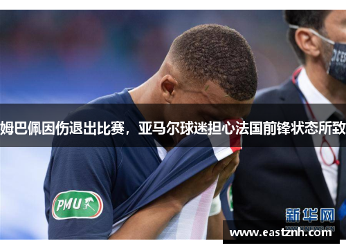 姆巴佩因伤退出比赛，亚马尔球迷担心法国前锋状态所致