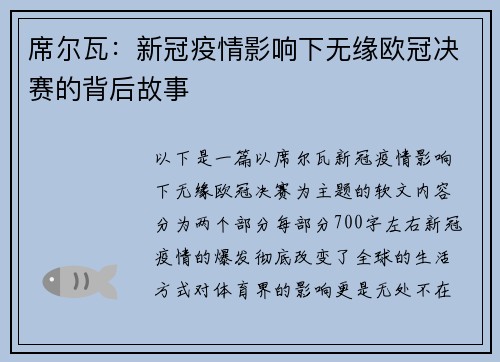 席尔瓦：新冠疫情影响下无缘欧冠决赛的背后故事