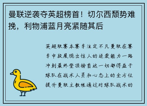 曼联逆袭夺英超榜首！切尔西颓势难挽，利物浦蓝月亮紧随其后