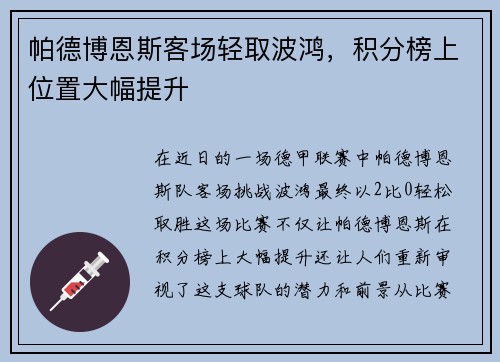 帕德博恩斯客场轻取波鸿，积分榜上位置大幅提升