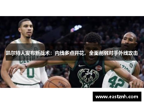 凯尔特人发布新战术：内线多点开花，全面削弱对手外线攻击