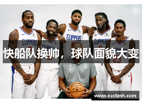 快船队换帅，球队面貌大变