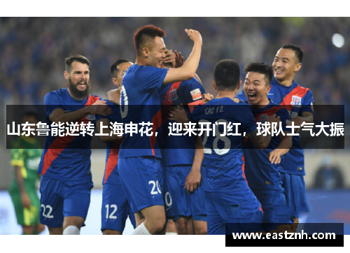 山东鲁能逆转上海申花，迎来开门红，球队士气大振