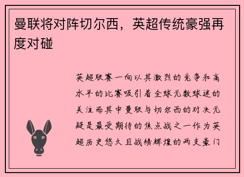 曼联将对阵切尔西，英超传统豪强再度对碰