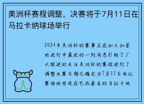 美洲杯赛程调整，决赛将于7月11日在马拉卡纳球场举行
