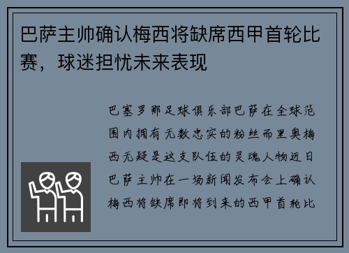 巴萨主帅确认梅西将缺席西甲首轮比赛，球迷担忧未来表现