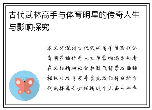 古代武林高手与体育明星的传奇人生与影响探究