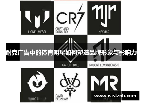耐克广告中的体育明星如何塑造品牌形象与影响力