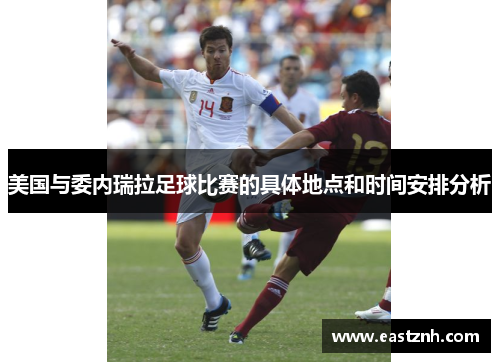 美国与委内瑞拉足球比赛的具体地点和时间安排分析