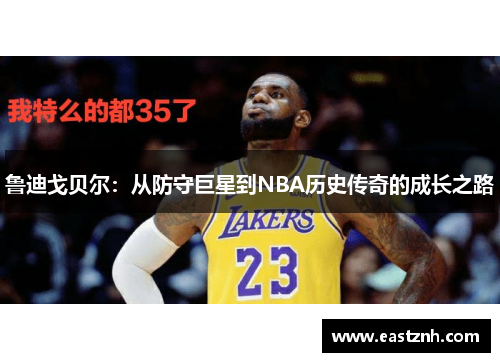 鲁迪戈贝尔：从防守巨星到NBA历史传奇的成长之路