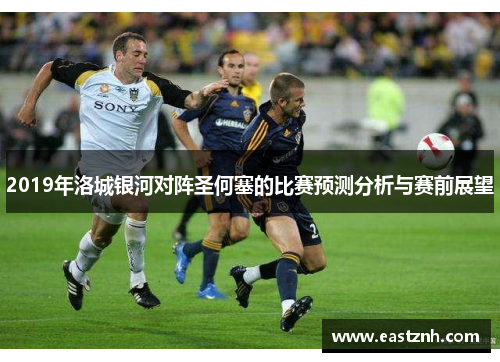2019年洛城银河对阵圣何塞的比赛预测分析与赛前展望