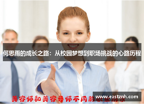 何思雨的成长之路：从校园梦想到职场挑战的心路历程