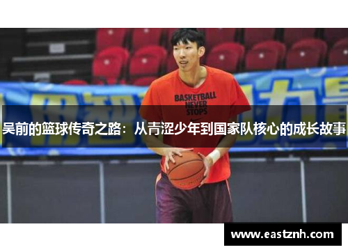 吴前的篮球传奇之路：从青涩少年到国家队核心的成长故事