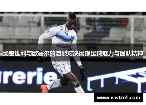 场奎维利与欧塞尔的激烈对决展现足球魅力与团队精神