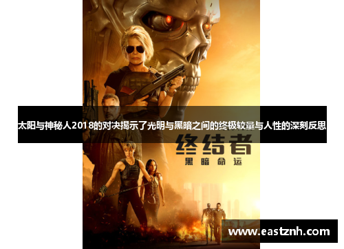 太阳与神秘人2018的对决揭示了光明与黑暗之间的终极较量与人性的深刻反思