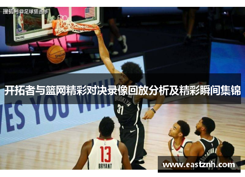 开拓者与篮网精彩对决录像回放分析及精彩瞬间集锦