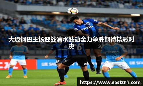 jjb竞技宝大坂钢巴主场迎战清水鼓动全力争胜期待精彩对决