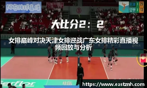 jjb竞技宝女排巅峰对决天津女排迎战广东女排精彩直播视频回放与分析