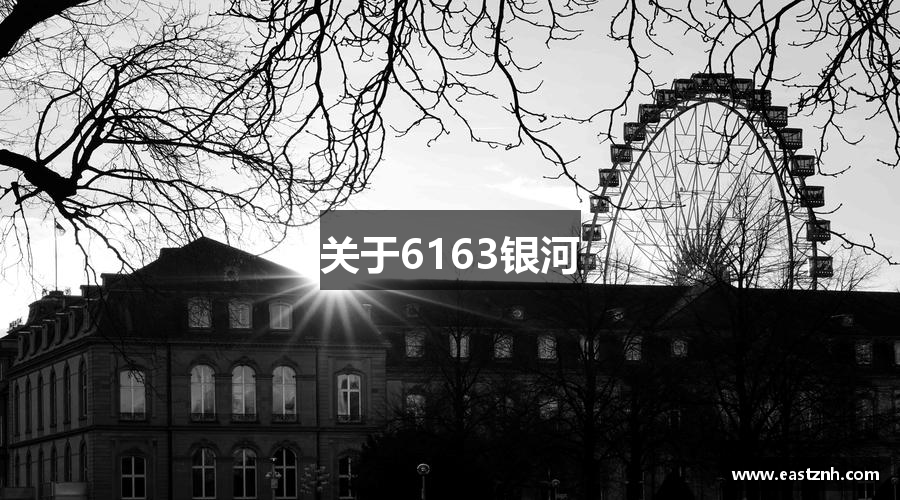 关于6163银河