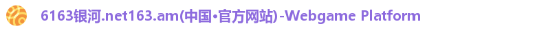 6163银河